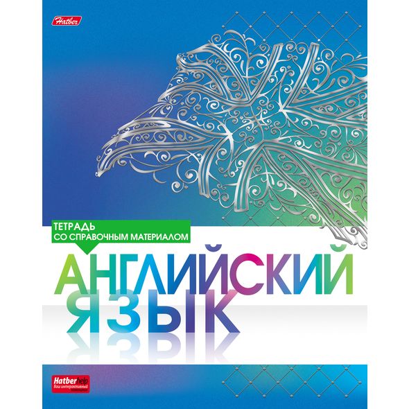 Тетрадь предметная 46л А5ф С интерактивн.справочн.инф. клетка на скобе матов.ламин. 3D фольга-СЕРЕБРО- АНГЛИЙСКИЙ ЯЗЫК , 